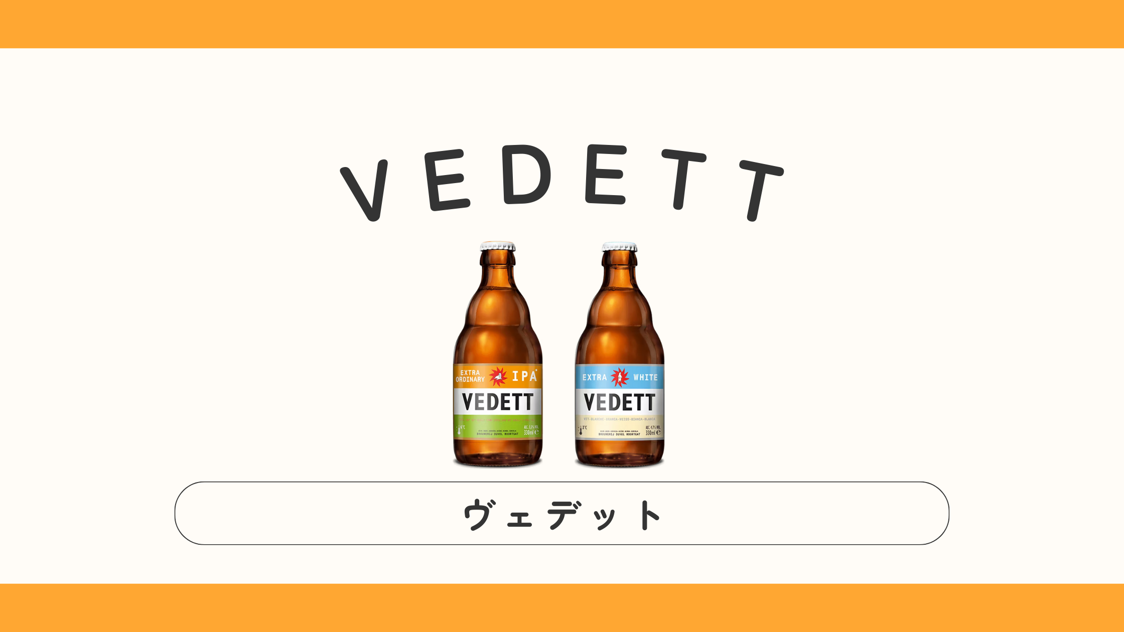 【ベルギー】VEDETT（ヴェデット）ってどんなビール？