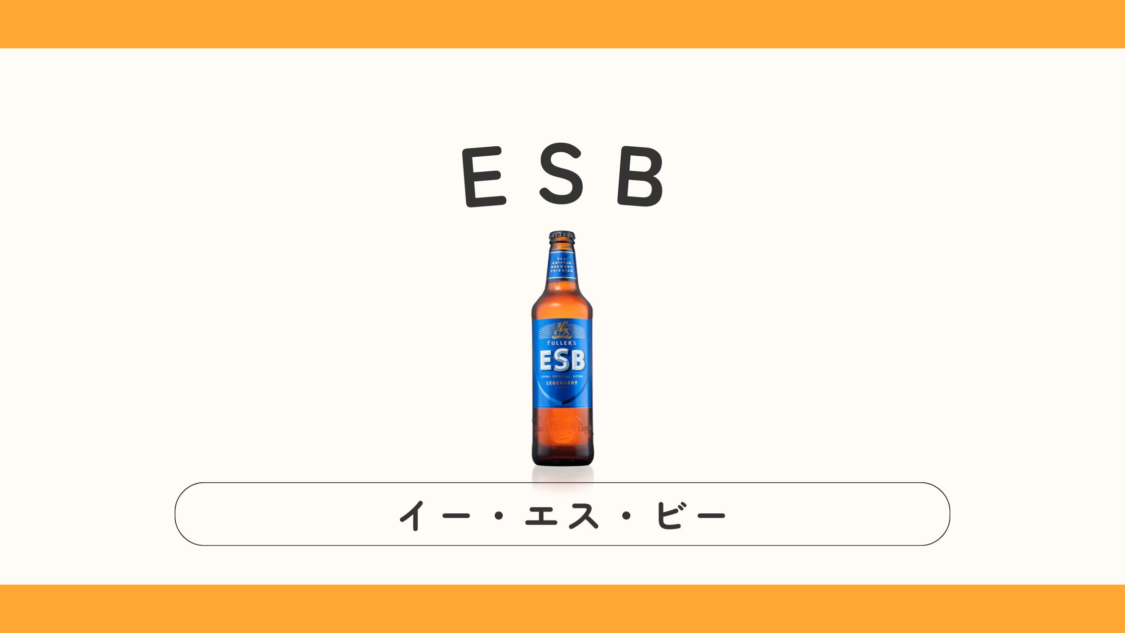 【イギリス】FULLER'S ESB（フラーズ・ESB）ってどんなビール？