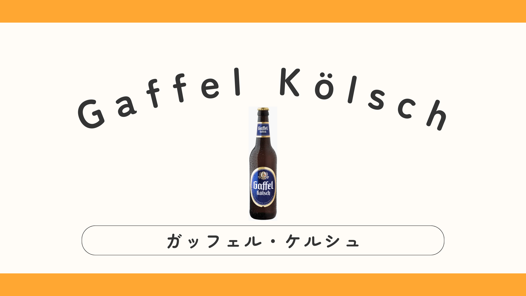 【ドイツ】Gaffel Kölsch（ガッフェル・ケルシュ）ってどんなビール？【感動の美味さ】