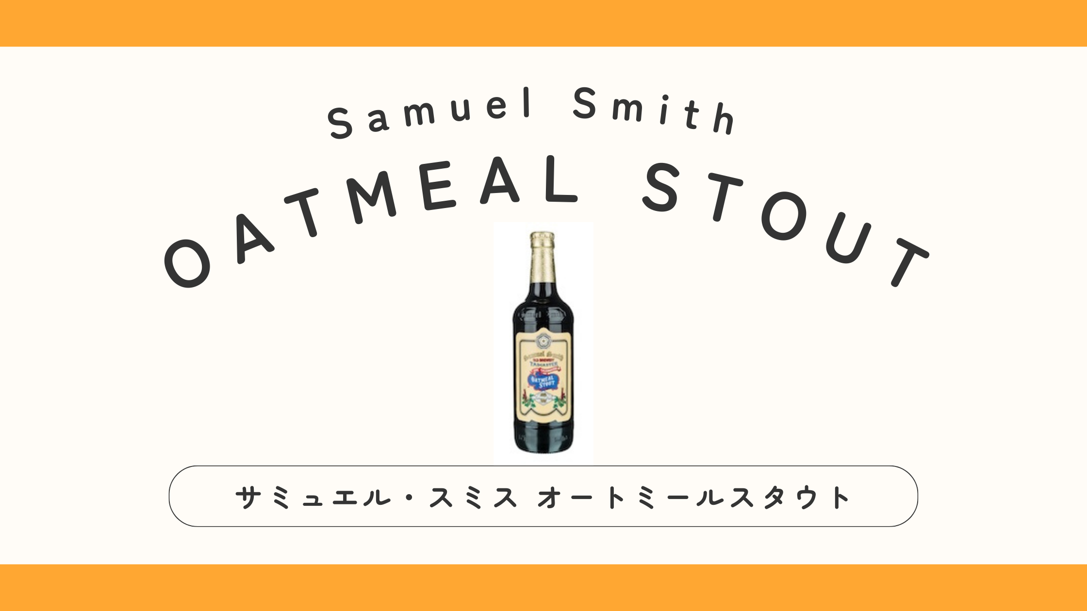 【イギリス】サミュエルスミス オートミールスタウトってどんなビール？日本で買える？