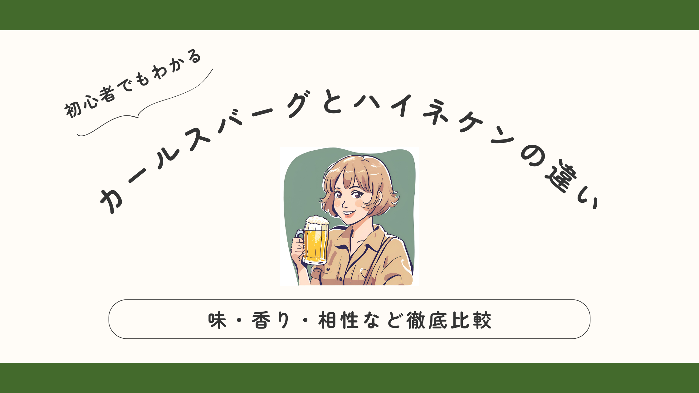 【カールスバーグとハイネケンの違い】味・香り・相性など徹底比較