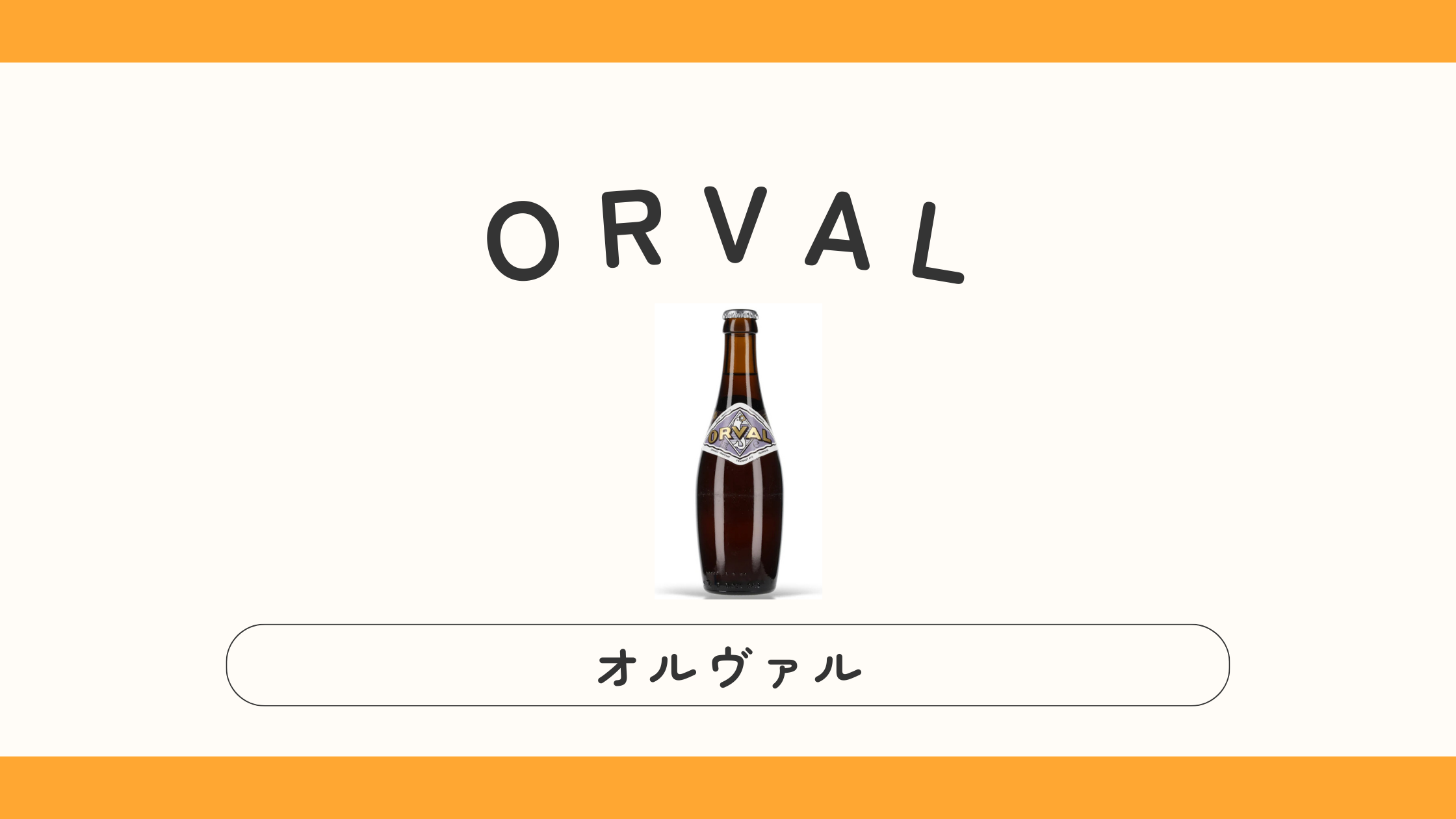 ORVAL（オルヴァル）ビールとは？味・特徴【実飲レビュー】