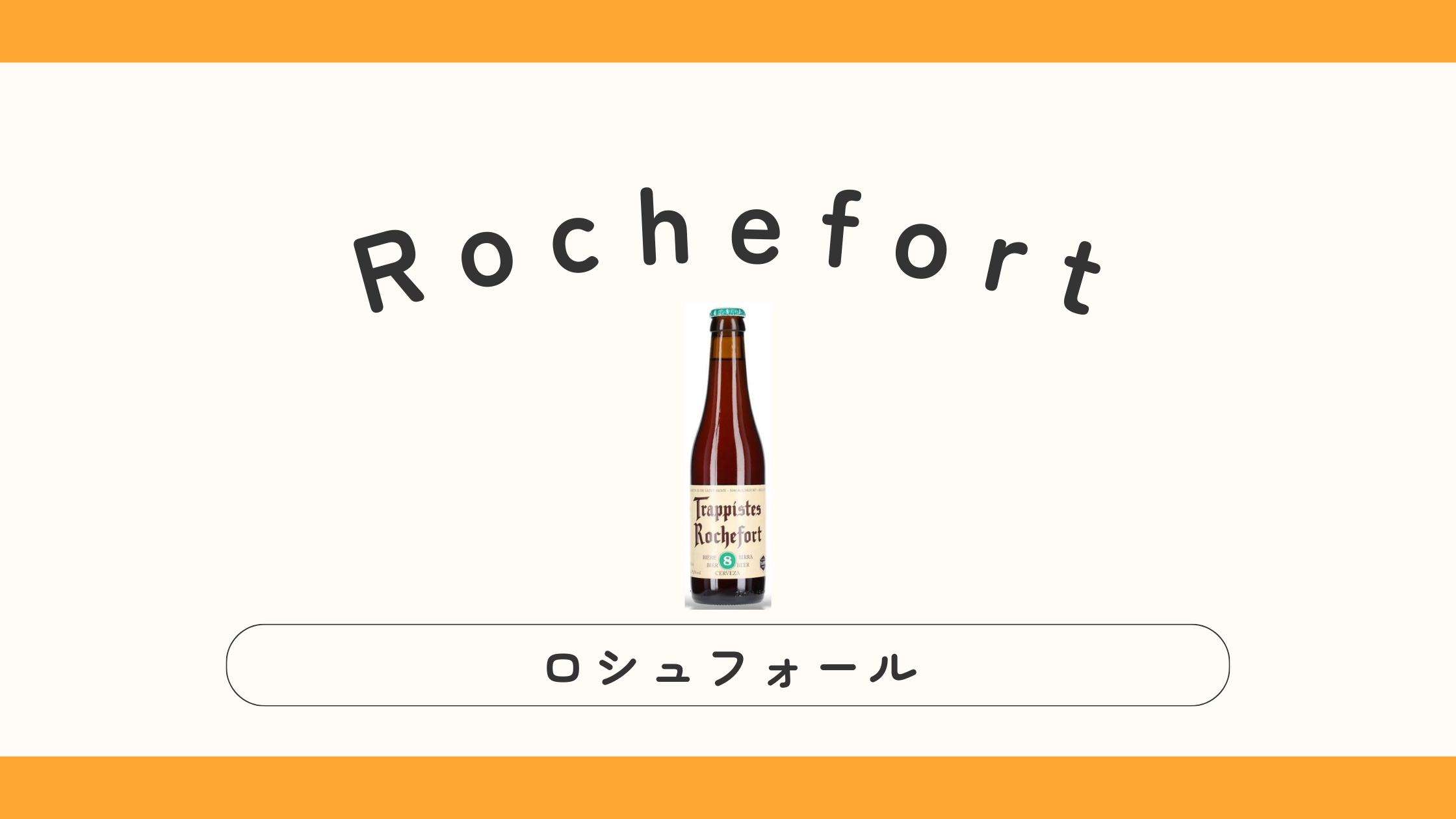 Rochefort（ロシュフォール）ビールの味・特徴【実飲レビュー】