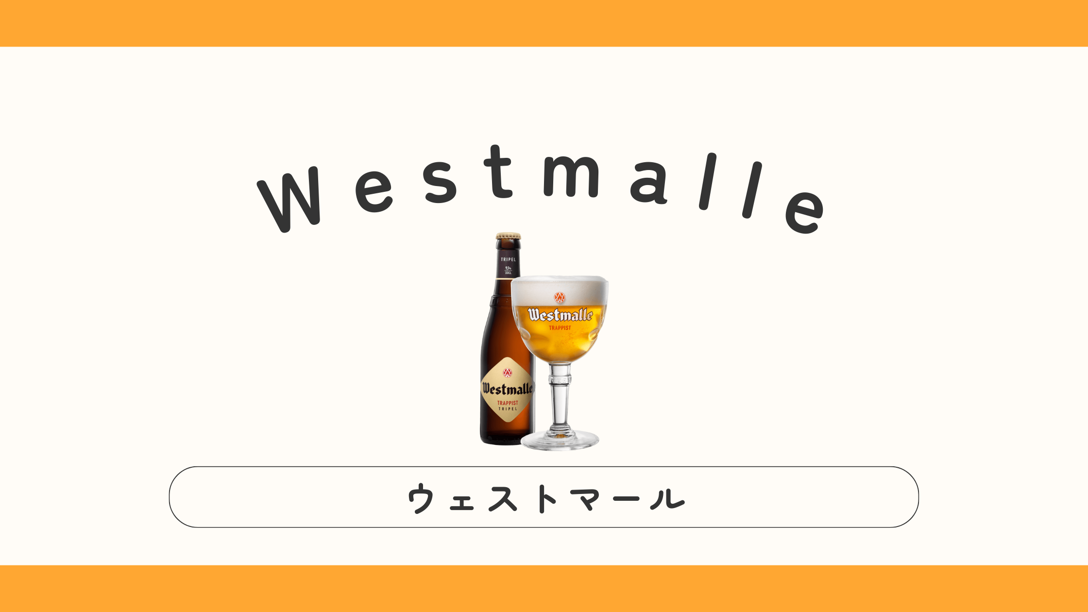 Westmalle（ウェストマール）ビールレビュー【液体の芸術】