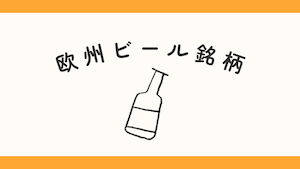 欧州ビール銘柄
