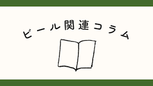 ビール関連コラム
