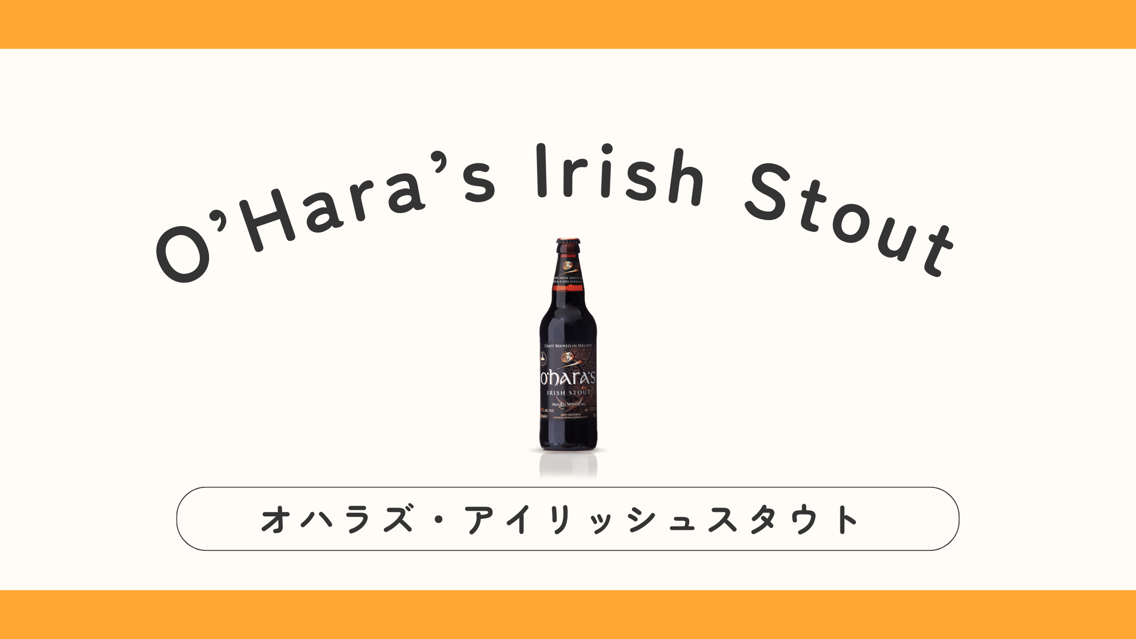 【実飲ビールレビュー】O’Hara’s（オハラズ）スタウトはギネス超え？