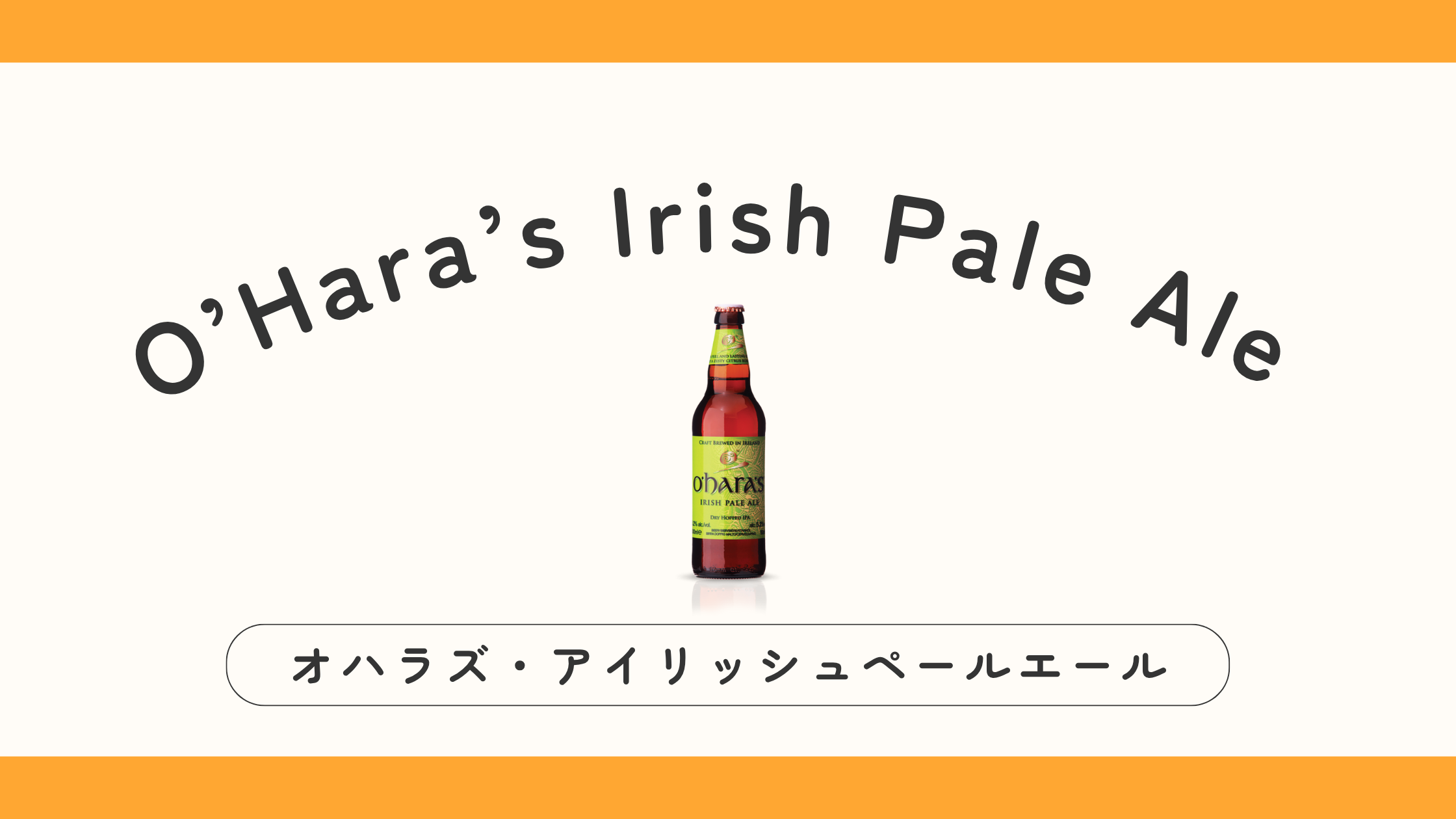 【実飲ビールレビュー】O’Hara’s（オハラズ）ペールエールがちょうどいい理由とは？