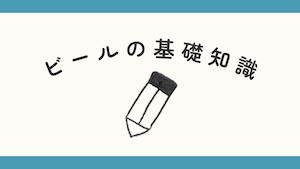 ビールの基礎知識