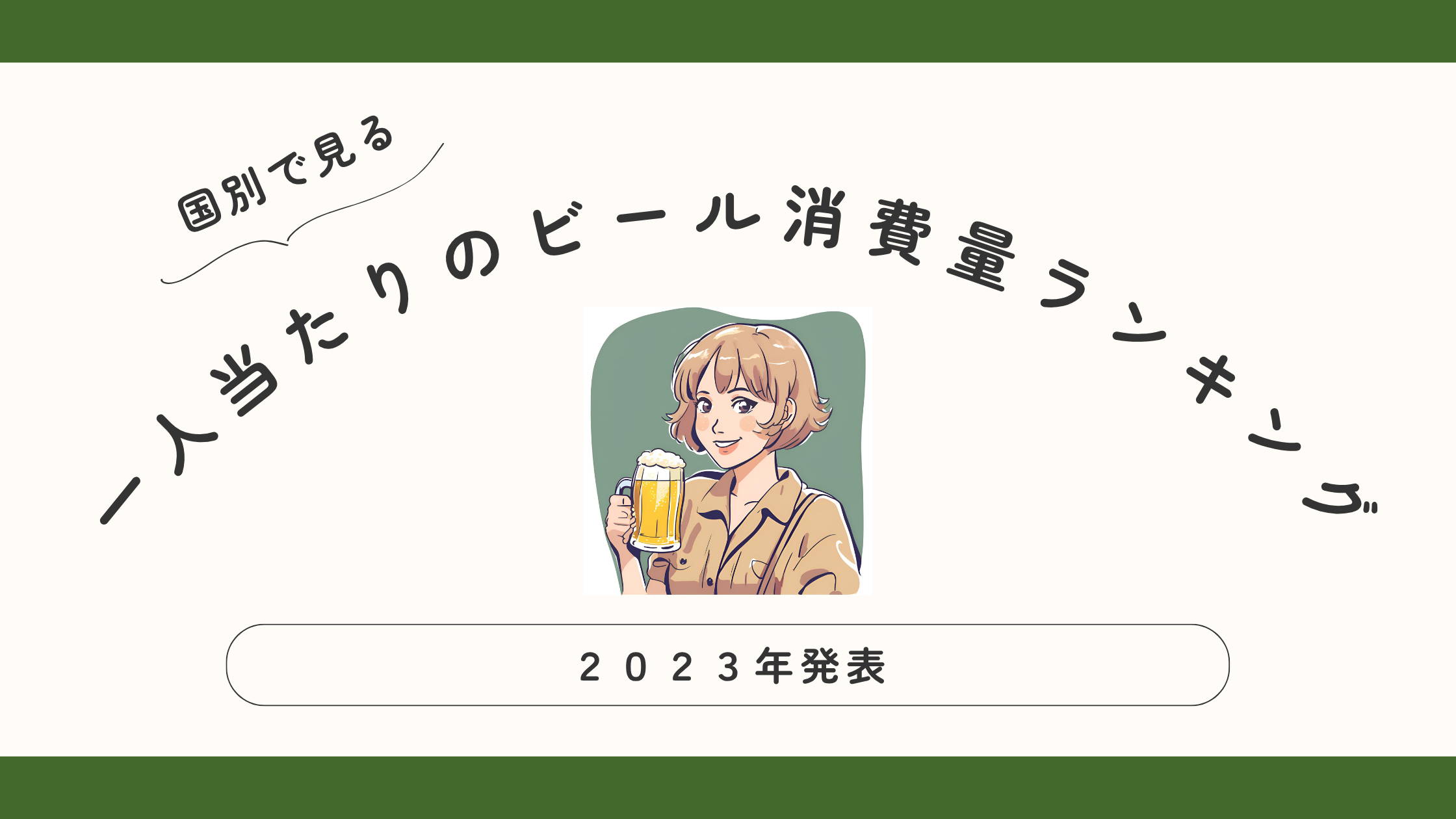 【2023年発表】世界の一人当たりのビール消費量ランキング