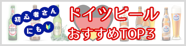 ドイツビールおすすめ