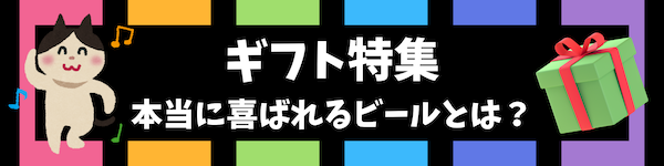 ビールギフト