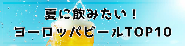 夏ビール