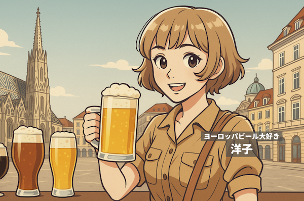 ヨーロッパと、ヨーロッパビール大好きな洋子