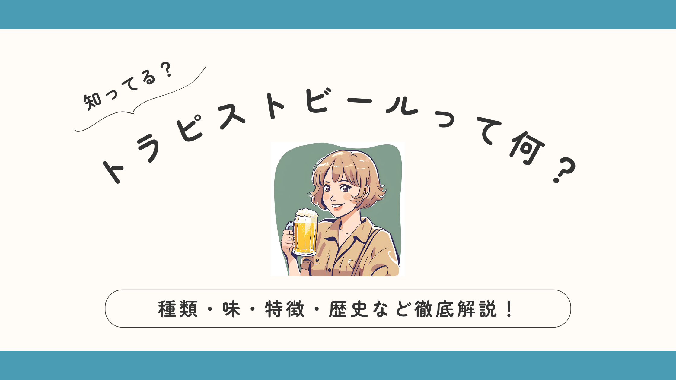 トラピストビールとは？全種類一覧・特徴・なぜできた？を徹底解説