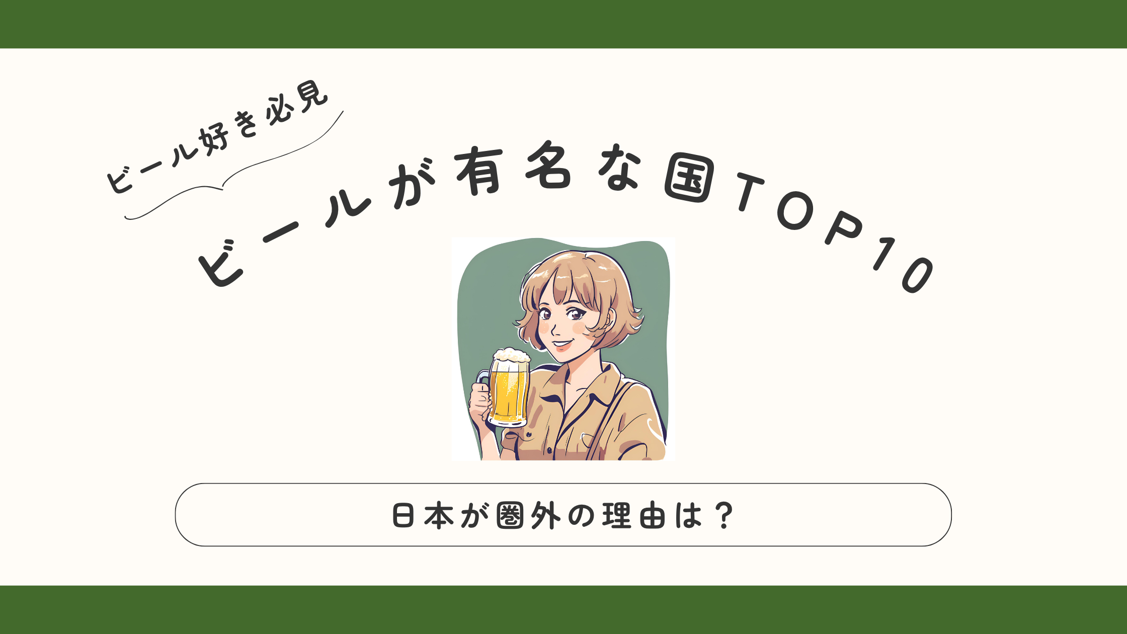 海外のビールが有名な国 TOP10【日本が圏外の理由は？】