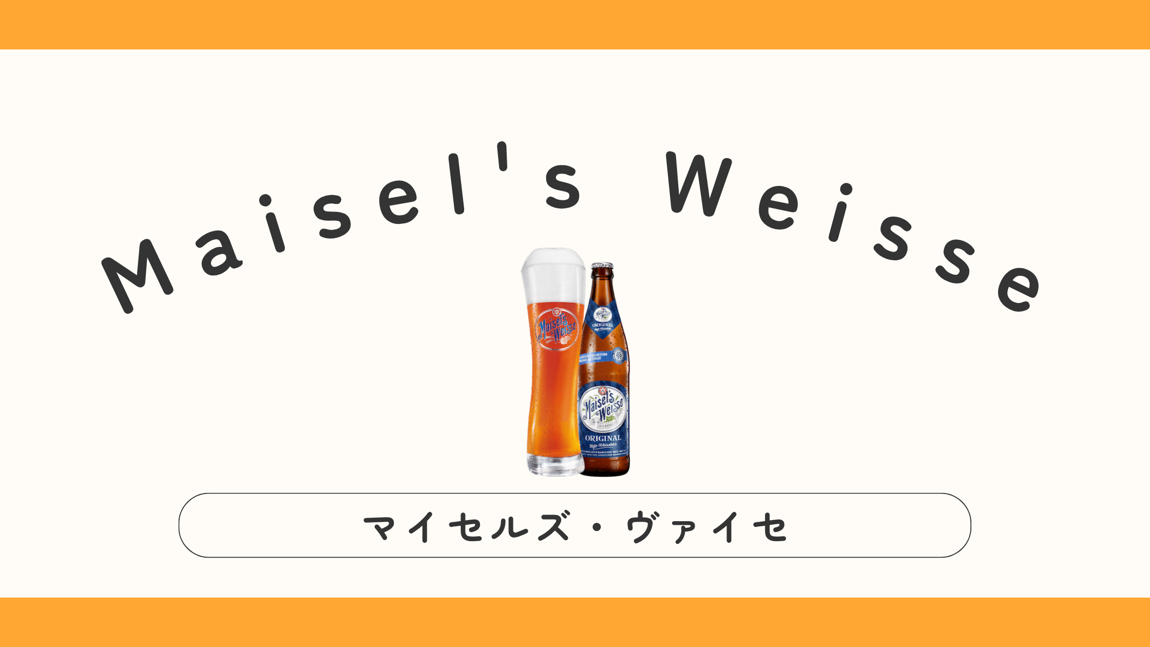 【実飲ビールレビュー】マイセルズ・ヴァイセの味・特徴は？