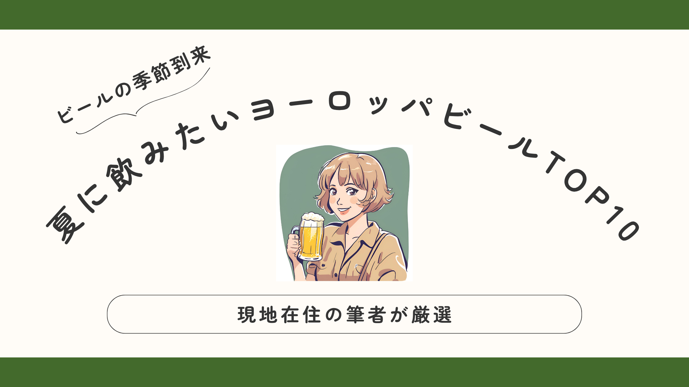 【現地在住者が厳選】夏に飲みたいヨーロッパビールTOP10