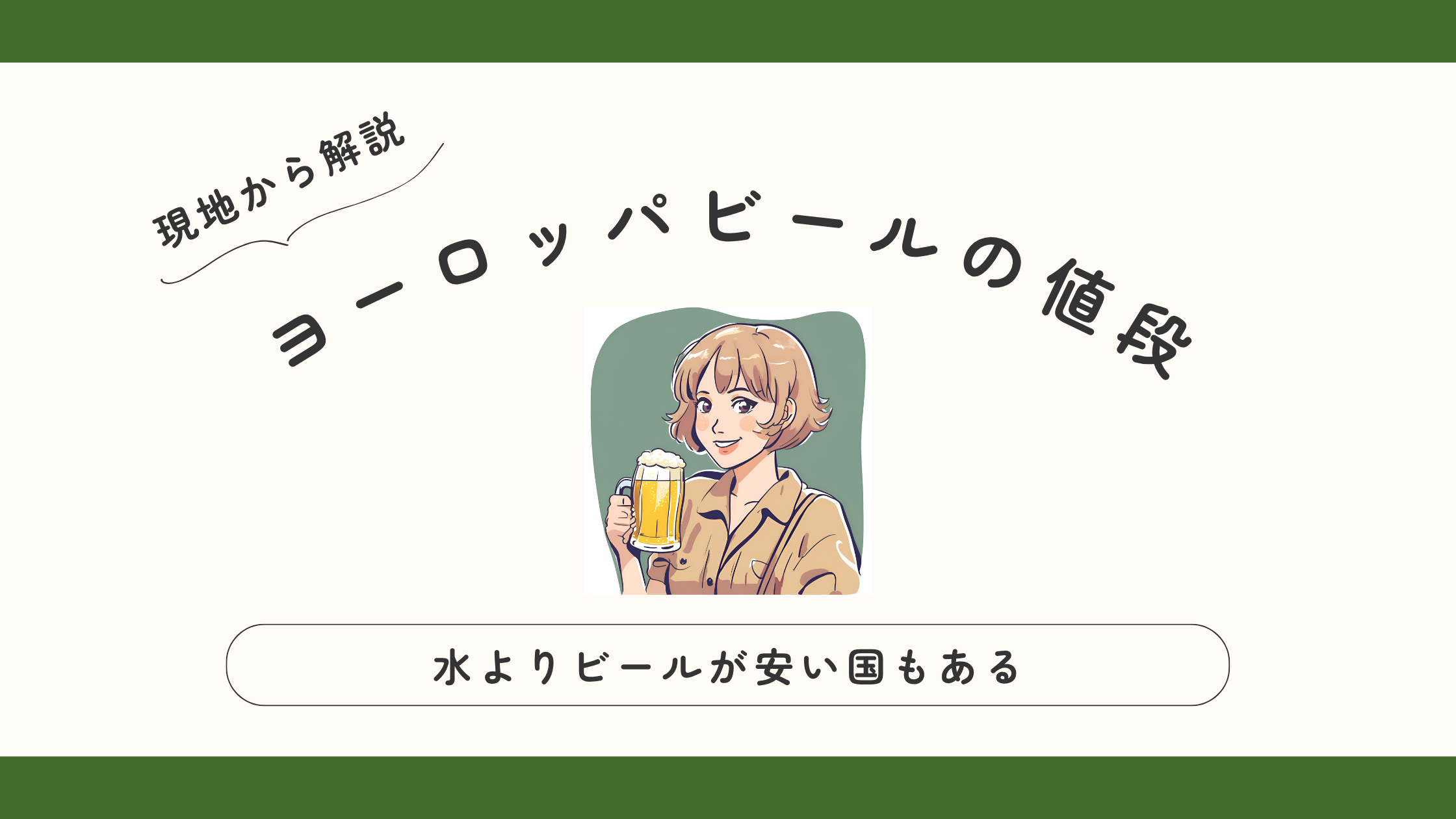 ヨーロッパビールの値段を現地から解説！水よりビールが安い国も？