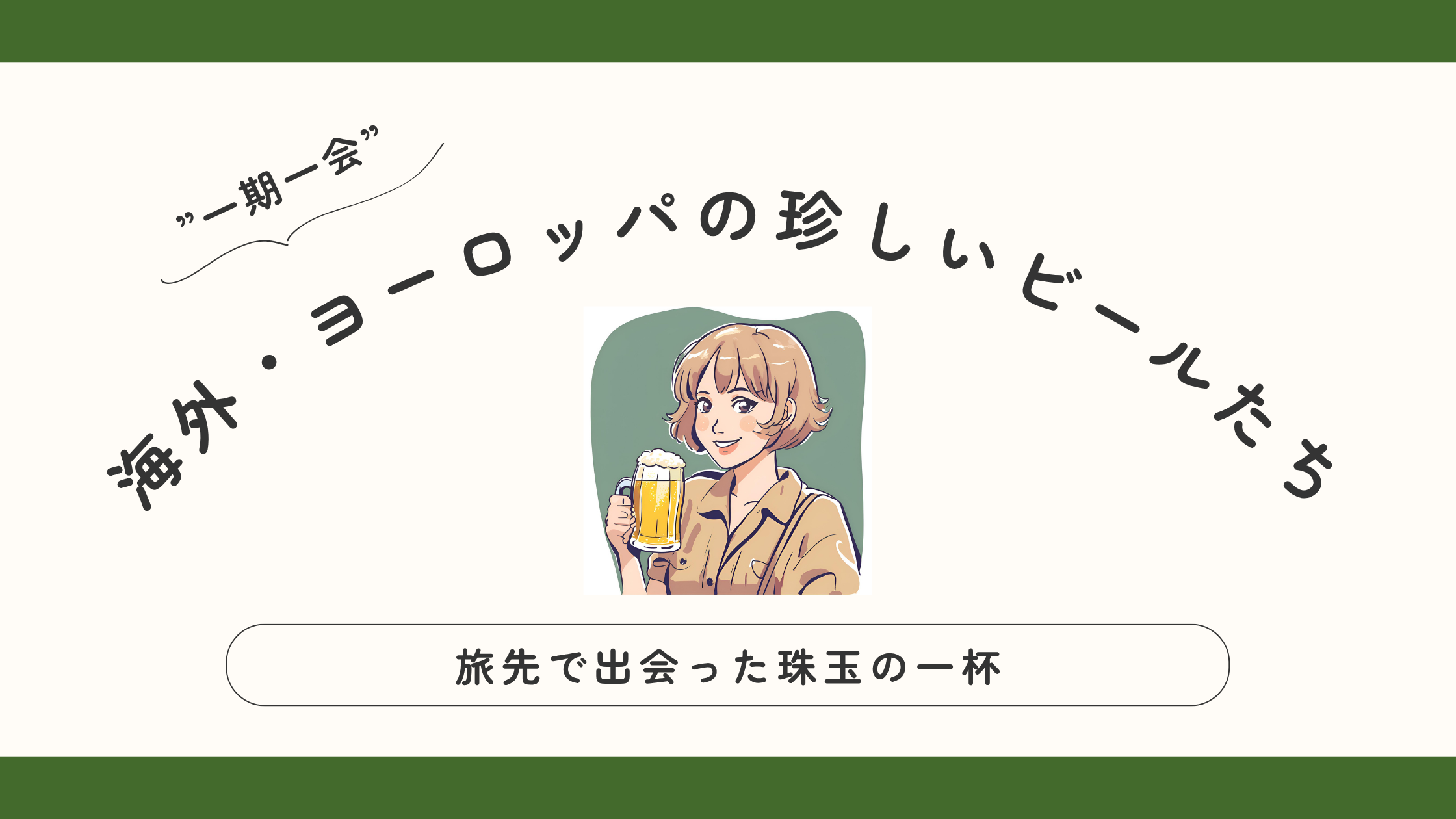 海外・ヨーロッパの珍しいビールたち【旅先で出会った珠玉の一杯】