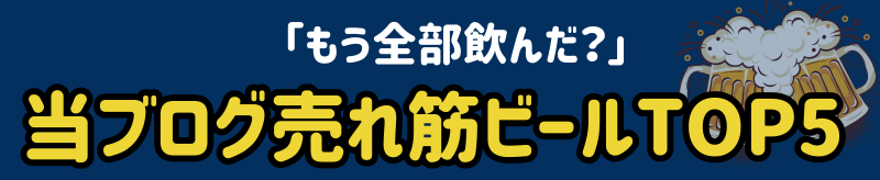 人気ビールTOP5