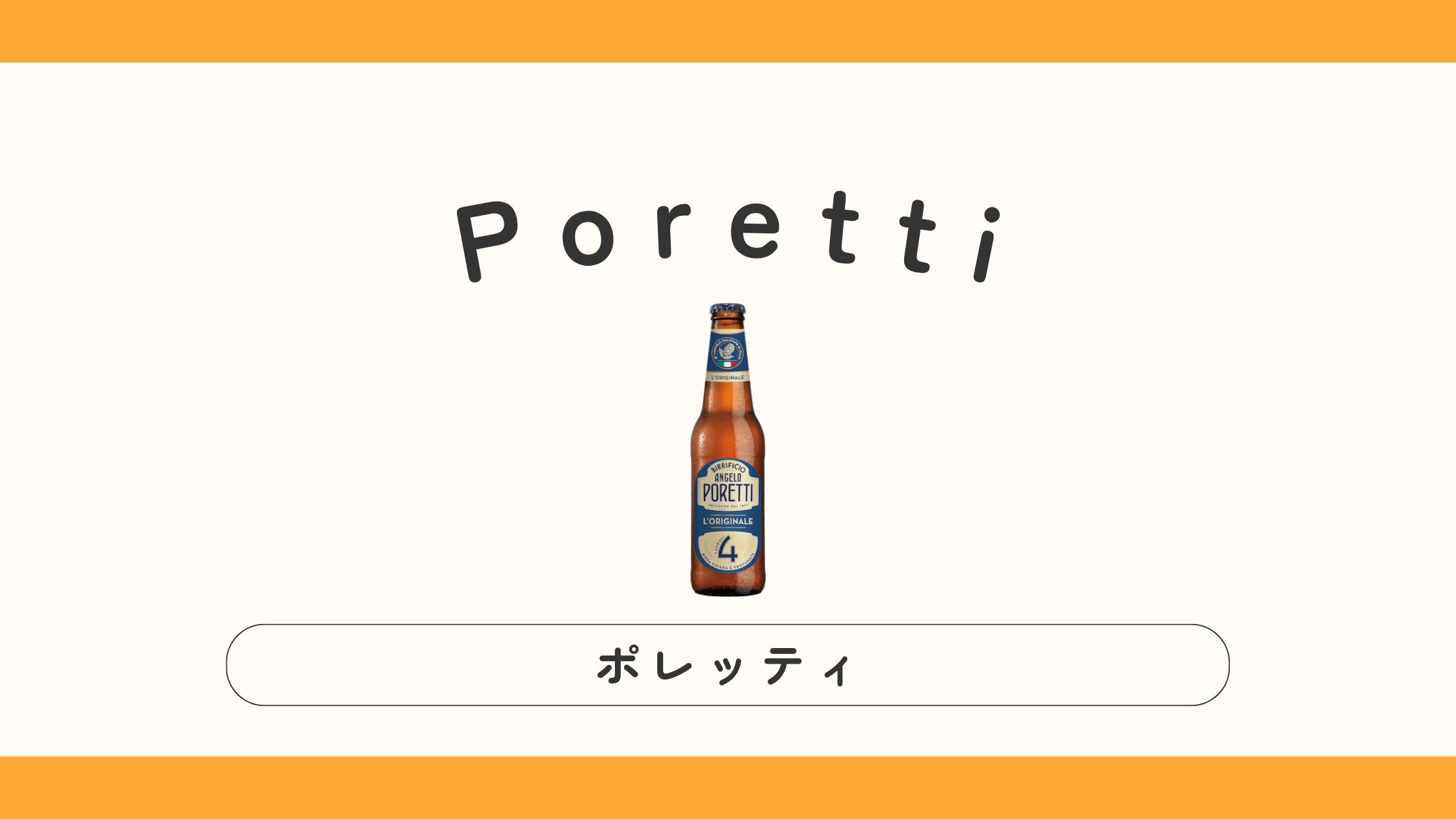 【実飲ビールレビュー】Poretti（ポレッティ）味・種類・数字の意味は？