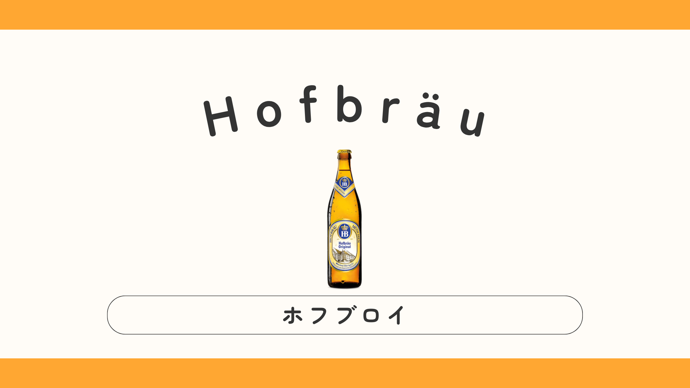 【実飲ビールレビュー】Hofbräu（ホフブロイ）の味・種類・通販で買える？