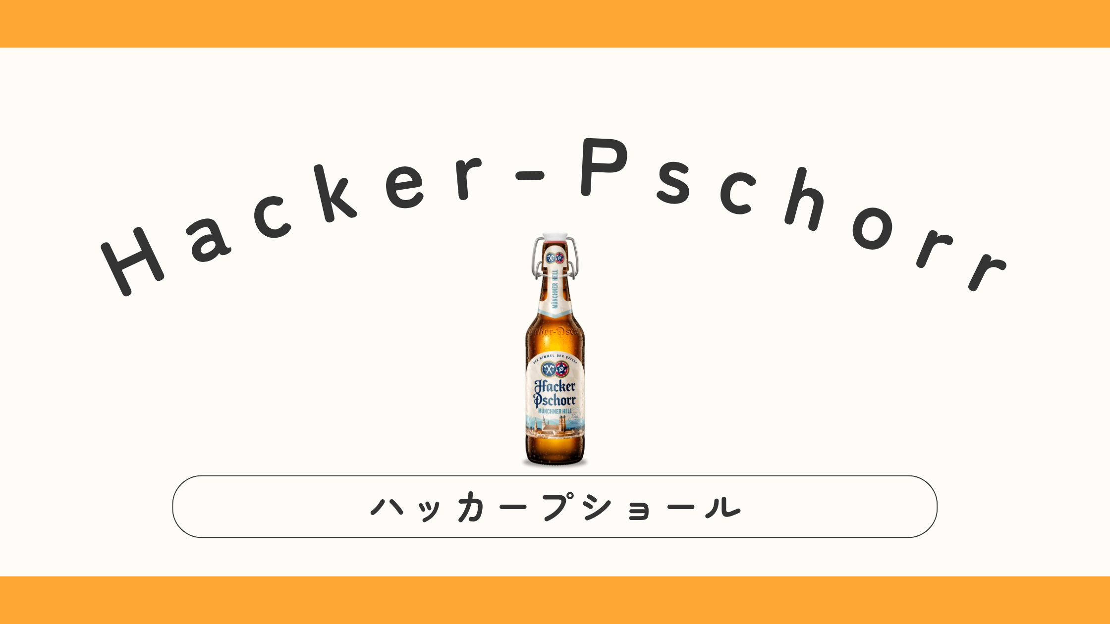 【実飲ビールレビュー】Hacker-Pschorr（ハッカープショール）日本で買える？