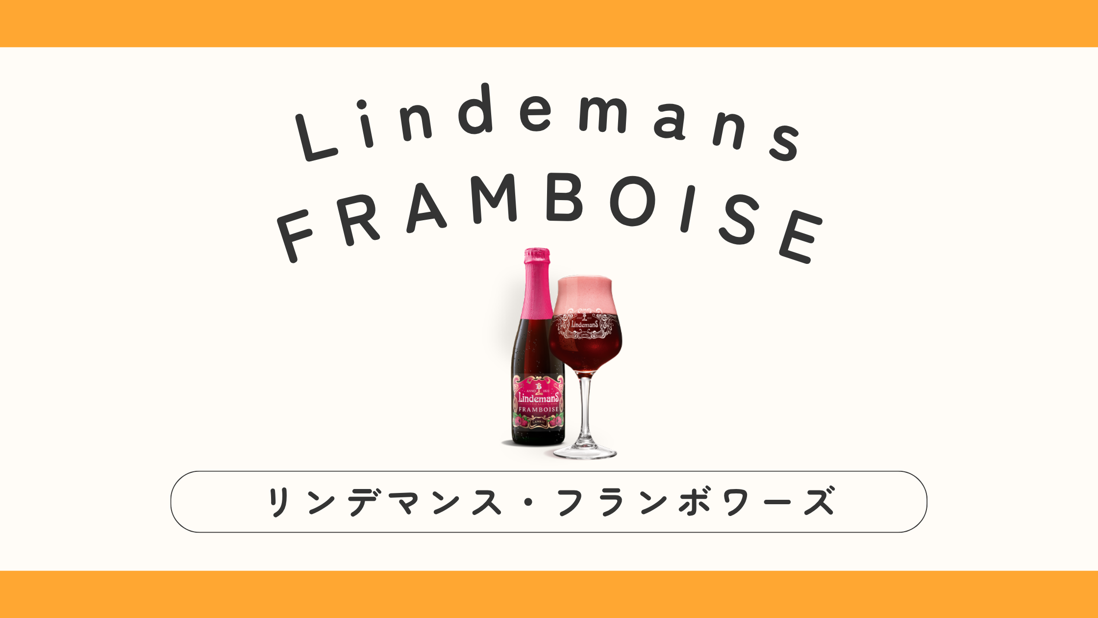 【実飲レビュー】Lindemans FRAMBOISE（リンデマンス・フランボワーズ）の味・特徴は？