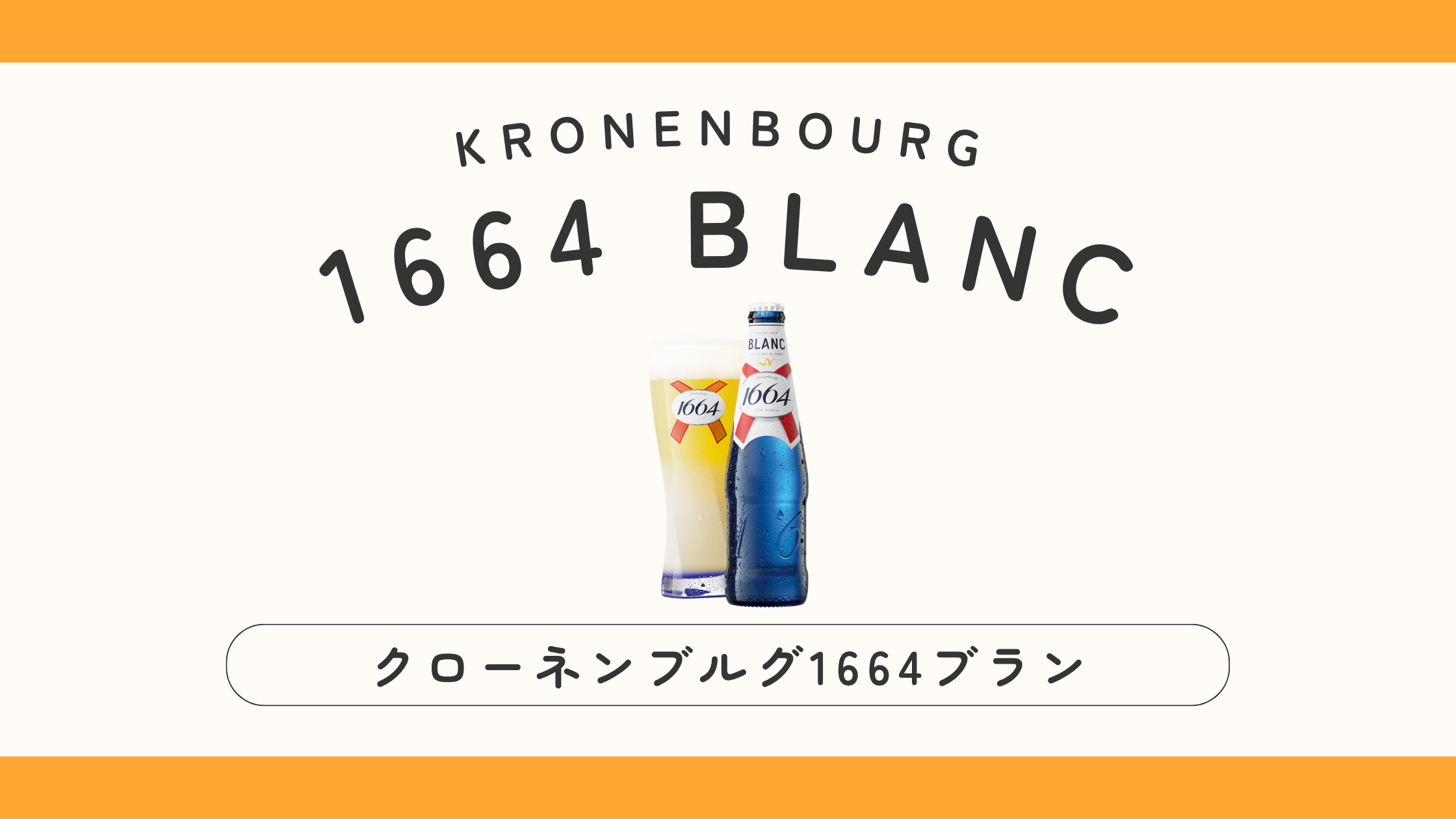 【衝撃の美味さ】クローネンブルグ1664ブランは日本で終売？通販は？