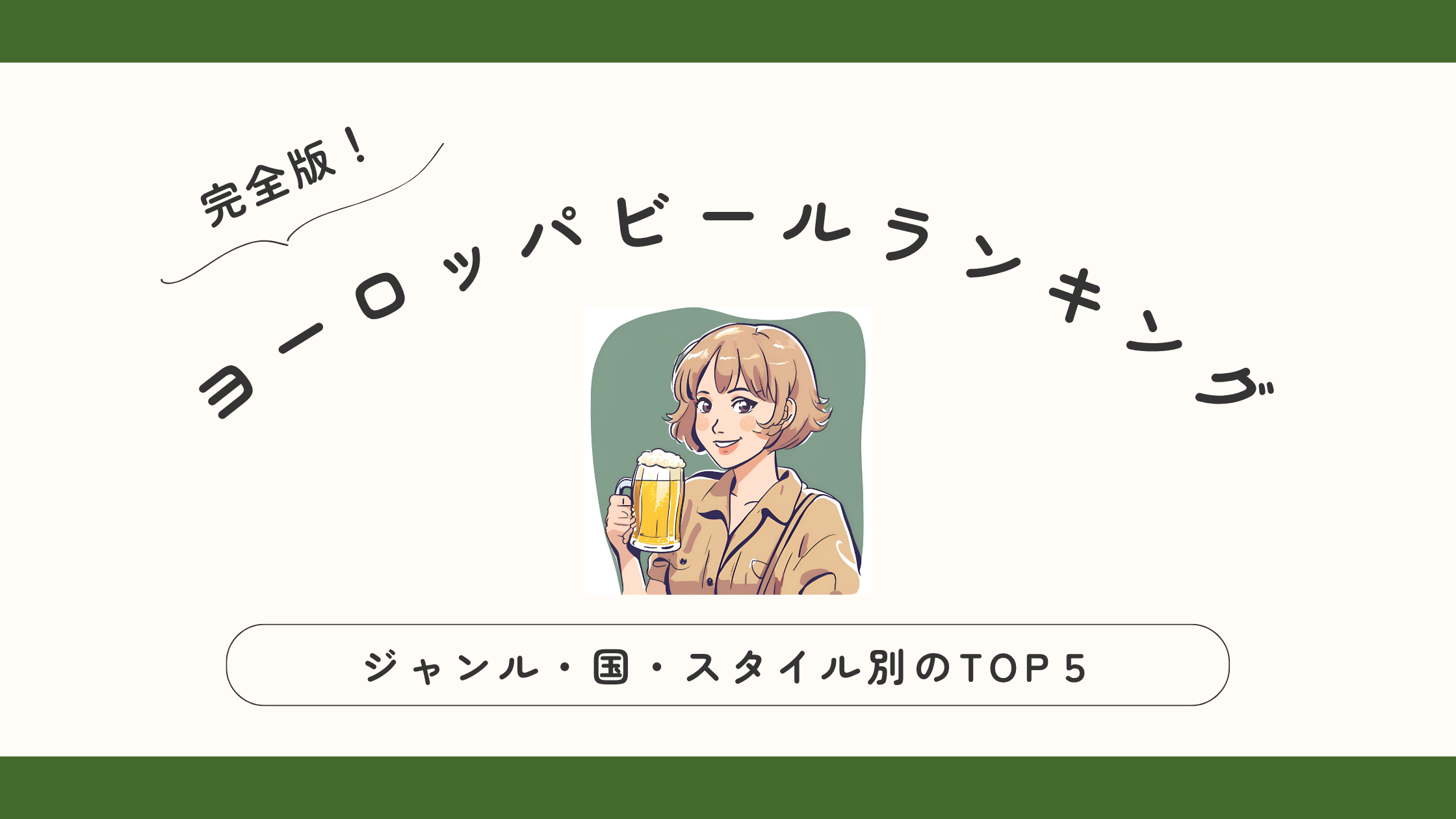 【完全版】ヨーロッパビールのいろんなランキングTOP5！ジャンル・国・スタイル別