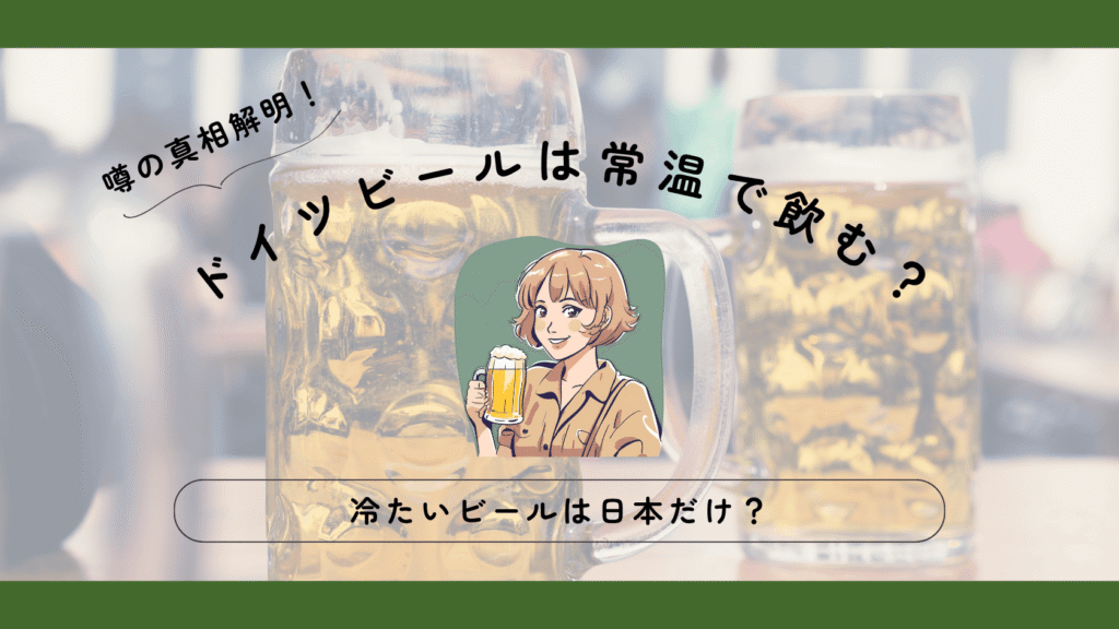 エールビールとは？ラガービールとの違い、有名銘柄、おつまみを解説 - 欧州ビールの時間。