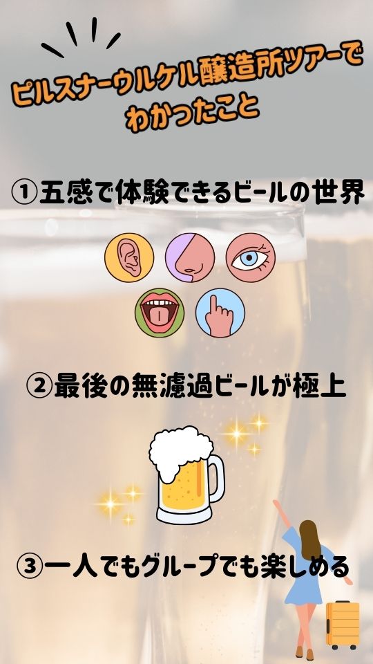 ピルスナーウルケル醸造所ツアーでわかったこと3つ