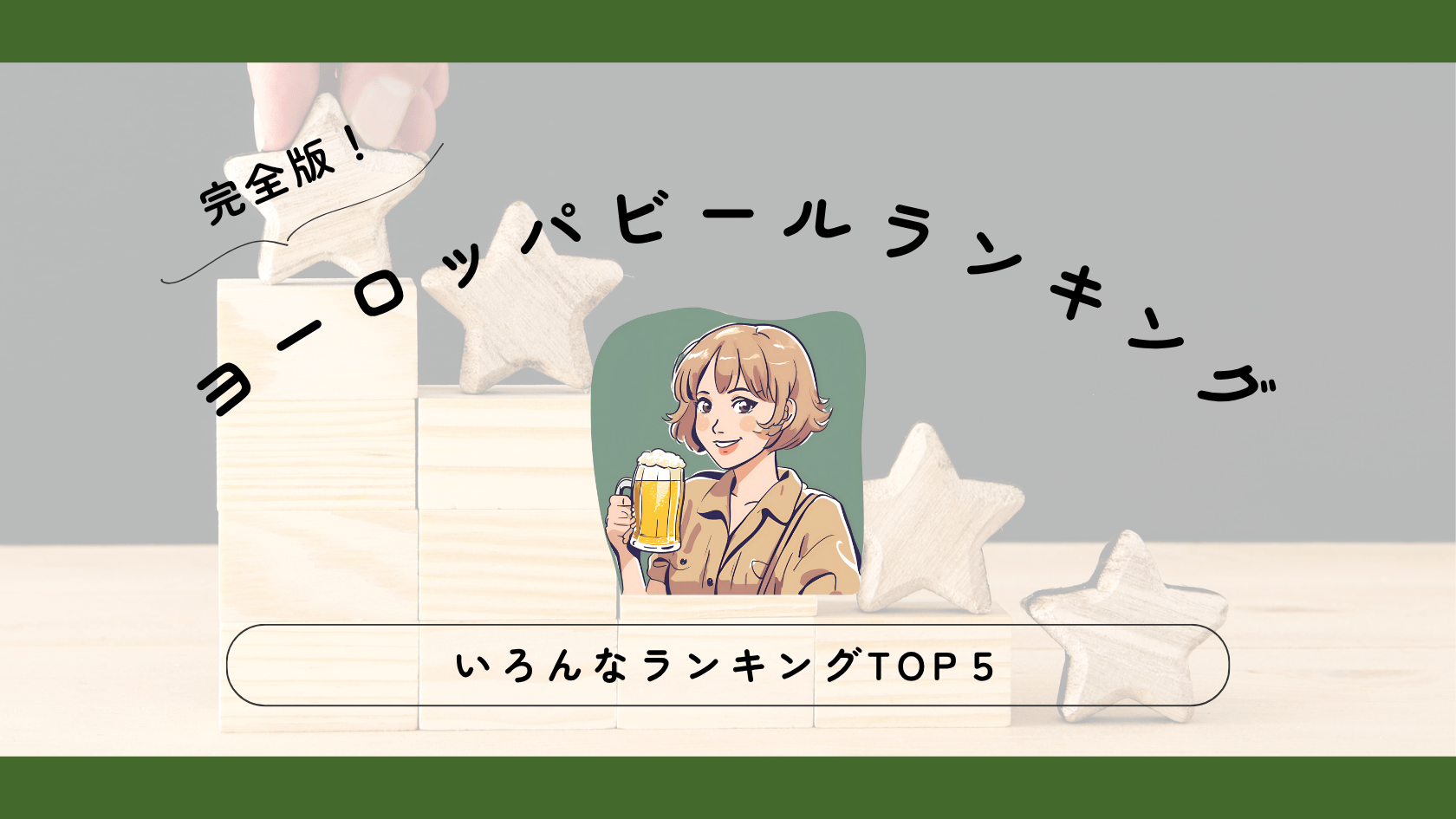 【完全版】ヨーロッパビールのいろんなランキングTOP5！ジャンル・国・スタイル別
