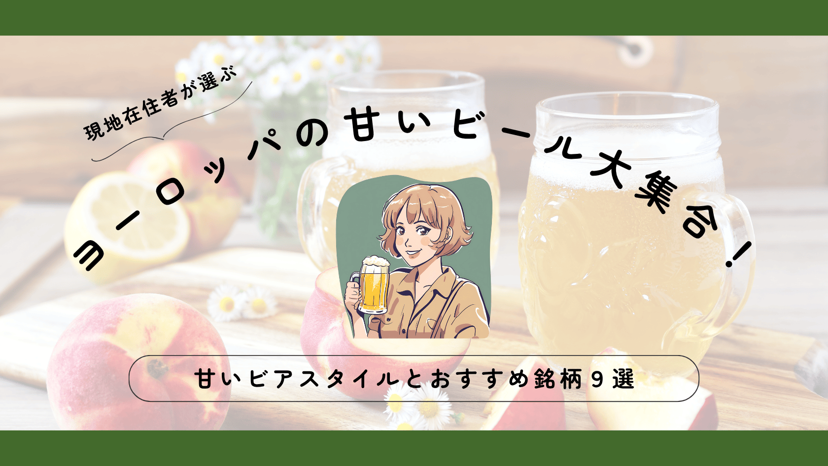 ヨーロッパの甘いビール大集合！現地在住者が選ぶおすすめ９選