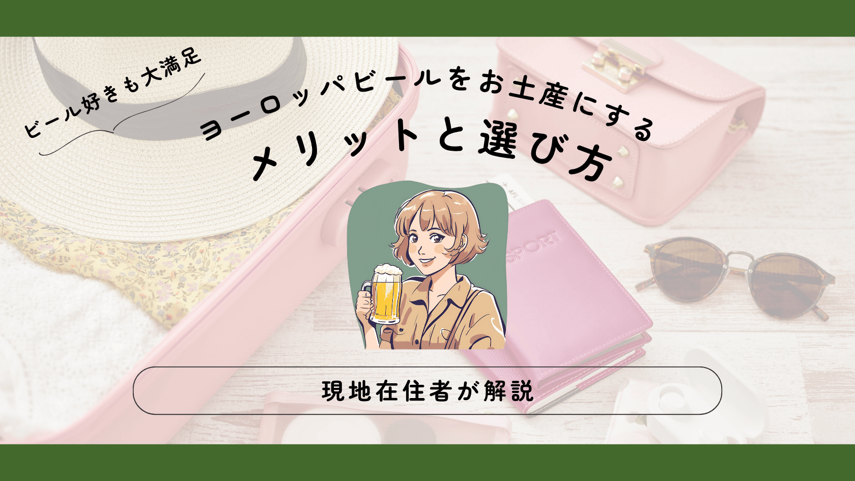ヨーロッパビールをお土産にするメリットと選び方｜現地在住者が解説