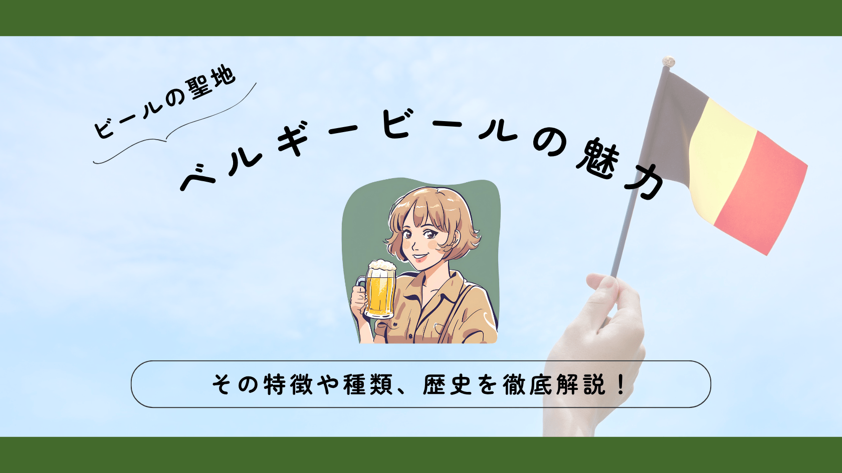 【ベルギービールの魅力とは？】特徴や種類、歴史を徹底解説！