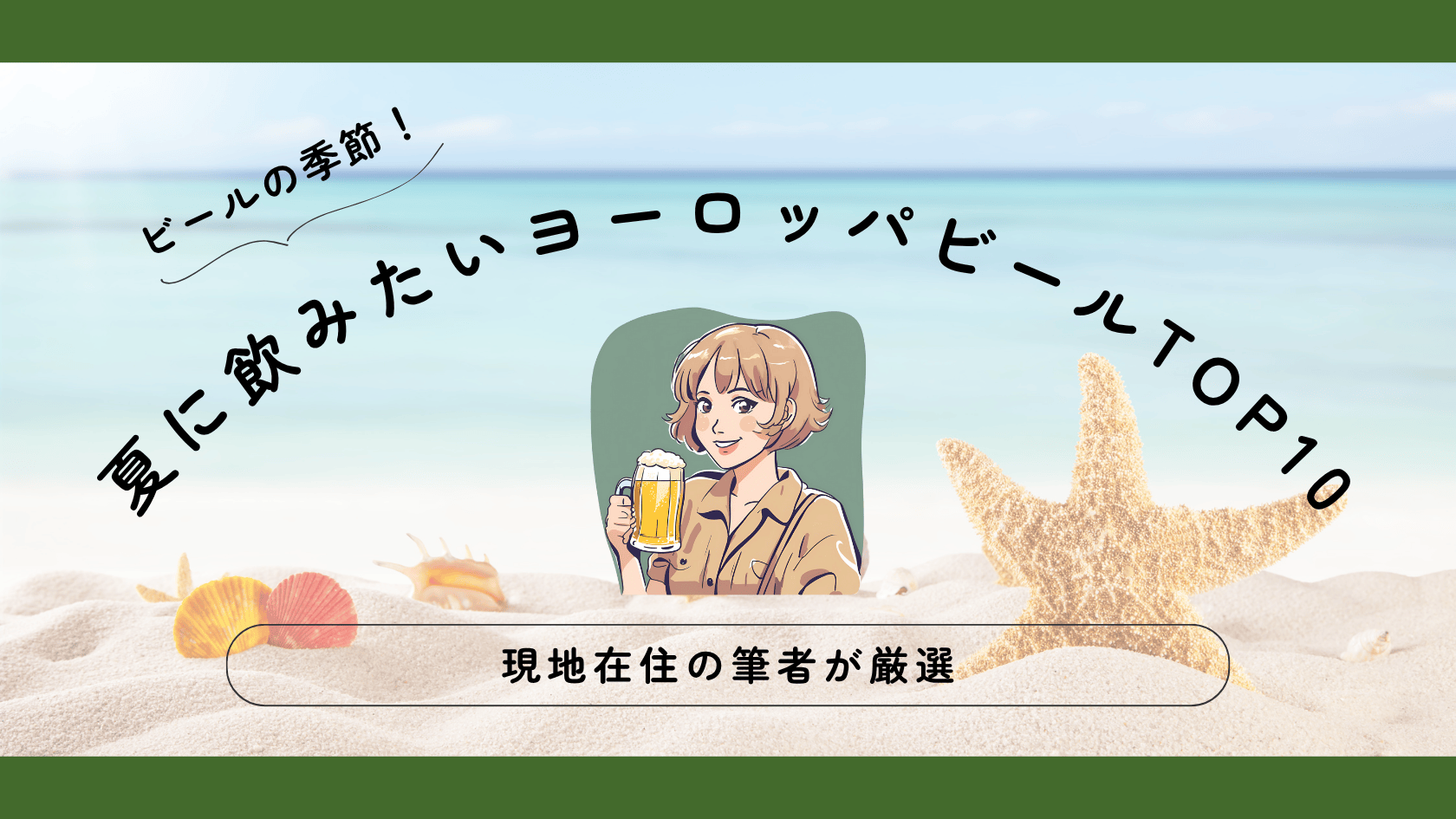 【現地在住者が厳選】夏に飲みたいヨーロッパビールTOP10！