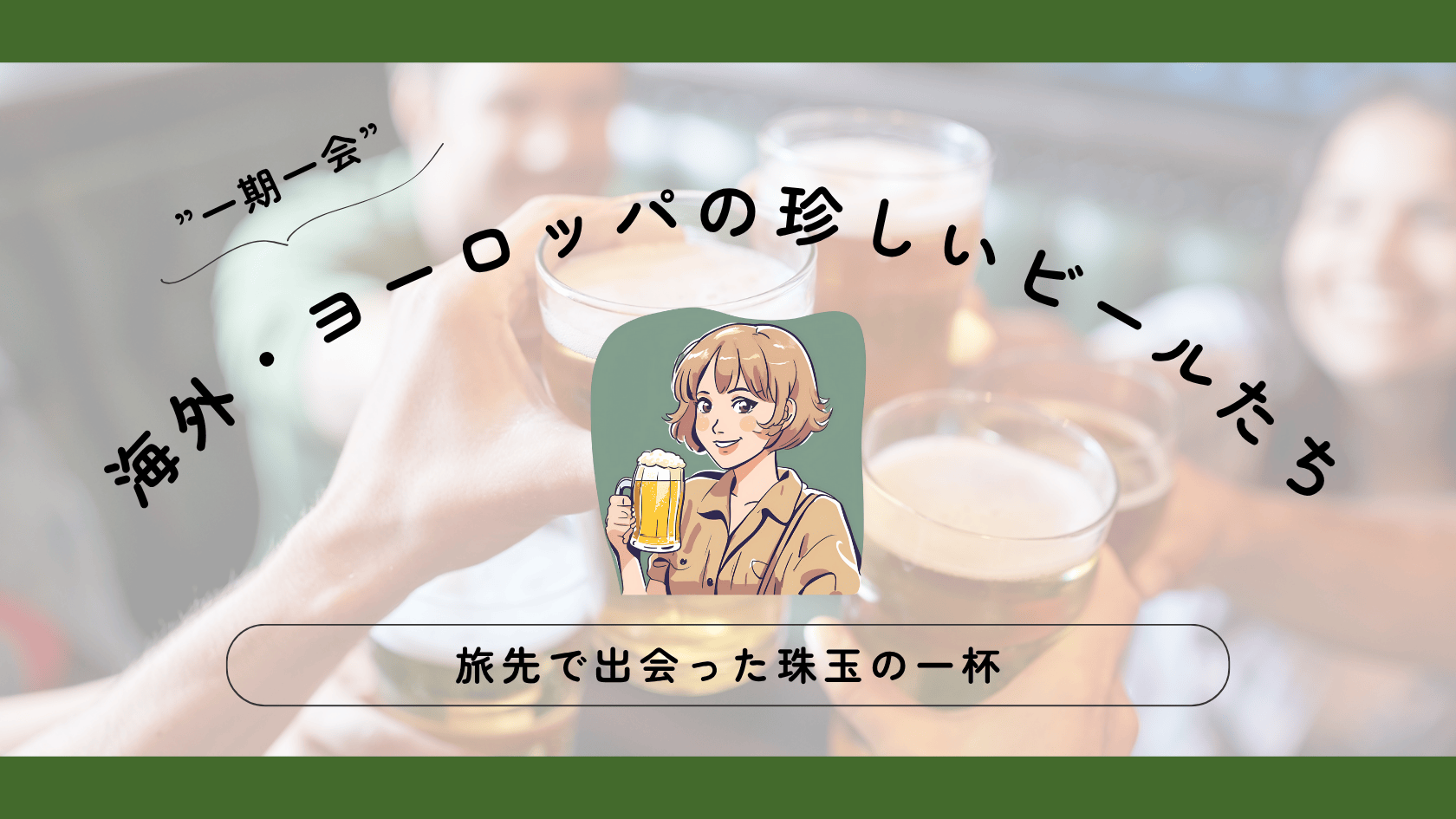 海外・ヨーロッパの珍しいビールたち【旅先で出会った珠玉の一杯】