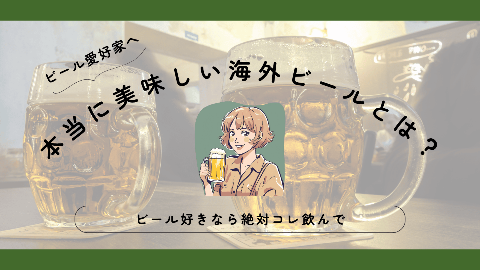 【本当に美味しい海外ビールとは？】ビール好きなら絶対コレ飲んで