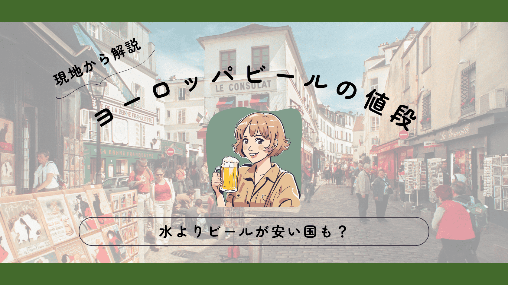 ヨーロッパビールの値段を現地から解説！水よりビールが安い国も？