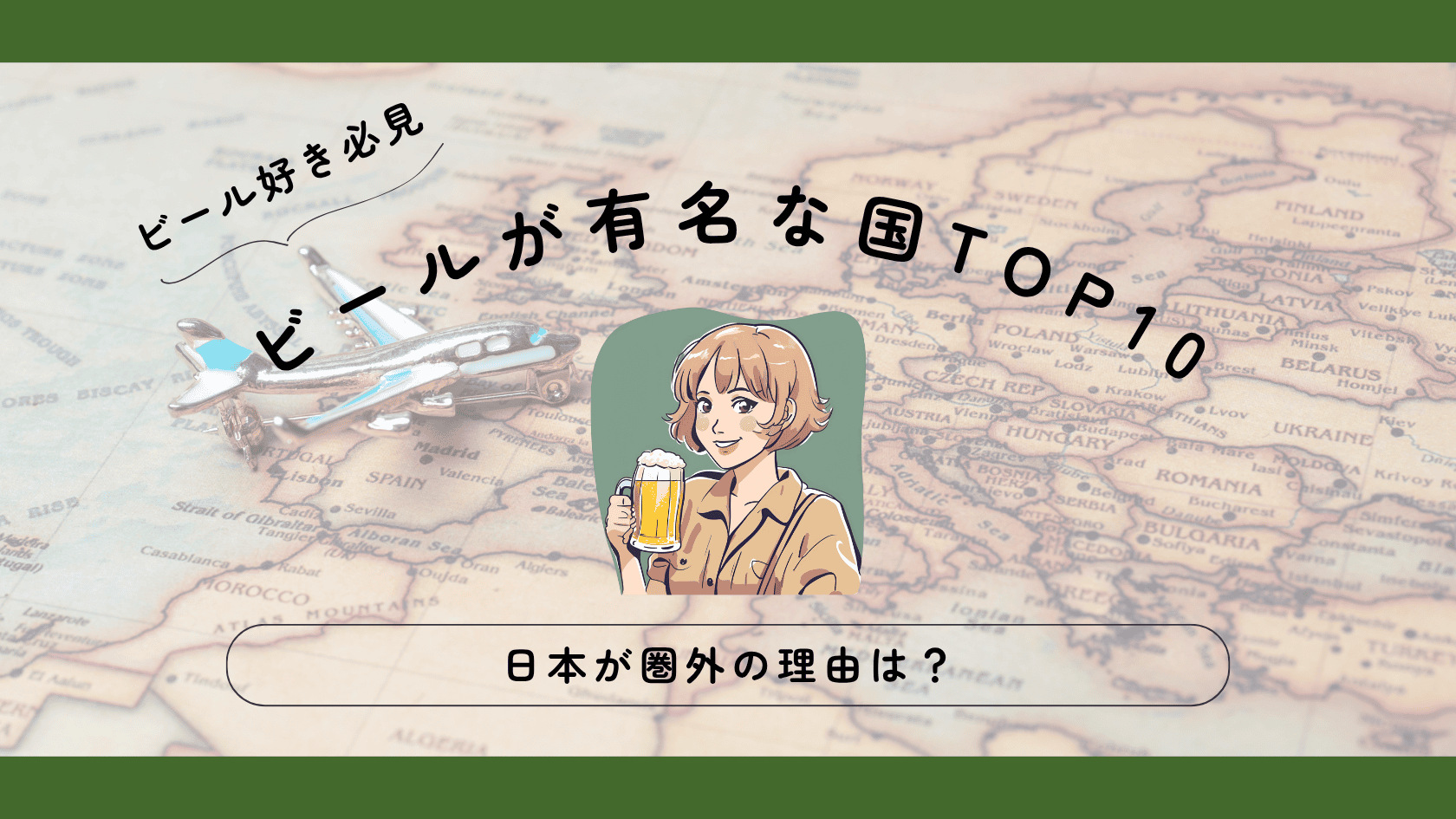 ビールが有名な国ランキングTOP10【日本が圏外の理由は？】