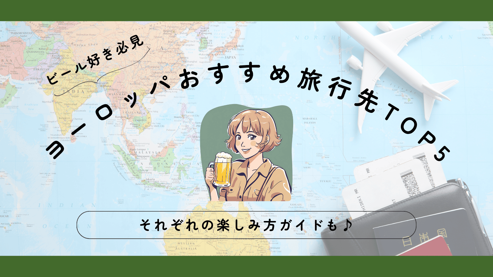 ビールの美味しい国って？ヨーロッパでビールを楽しむ旅行先TOP5！