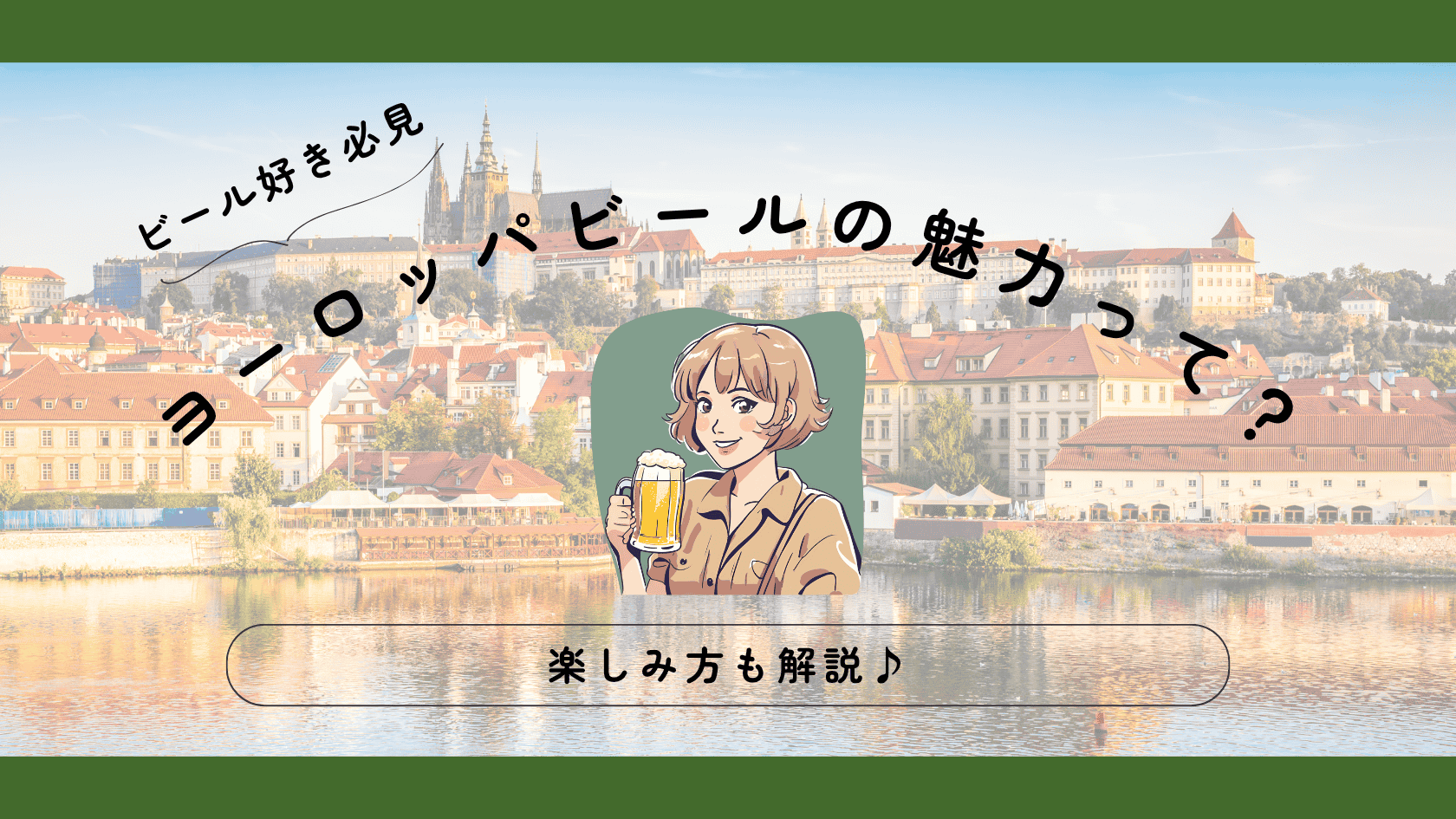 ヨーロッパビールの魅力って何？現地から！楽しみ方も解説