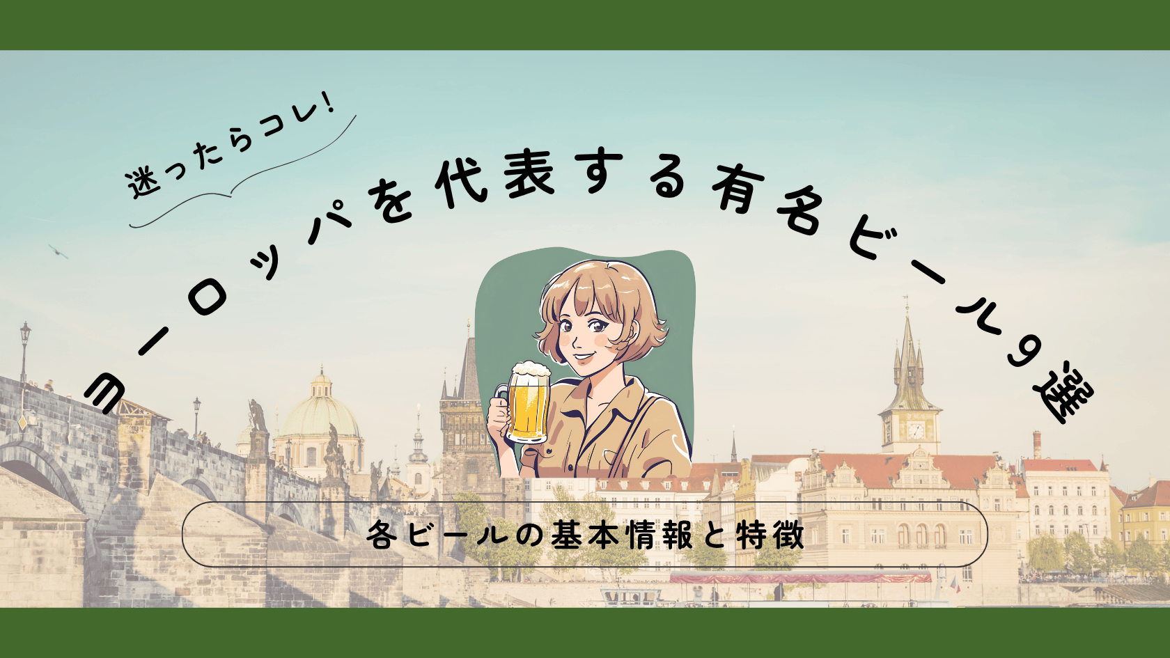 ヨーロッパのおすすめ有名ビール銘柄９選【迷ったらコレ！】