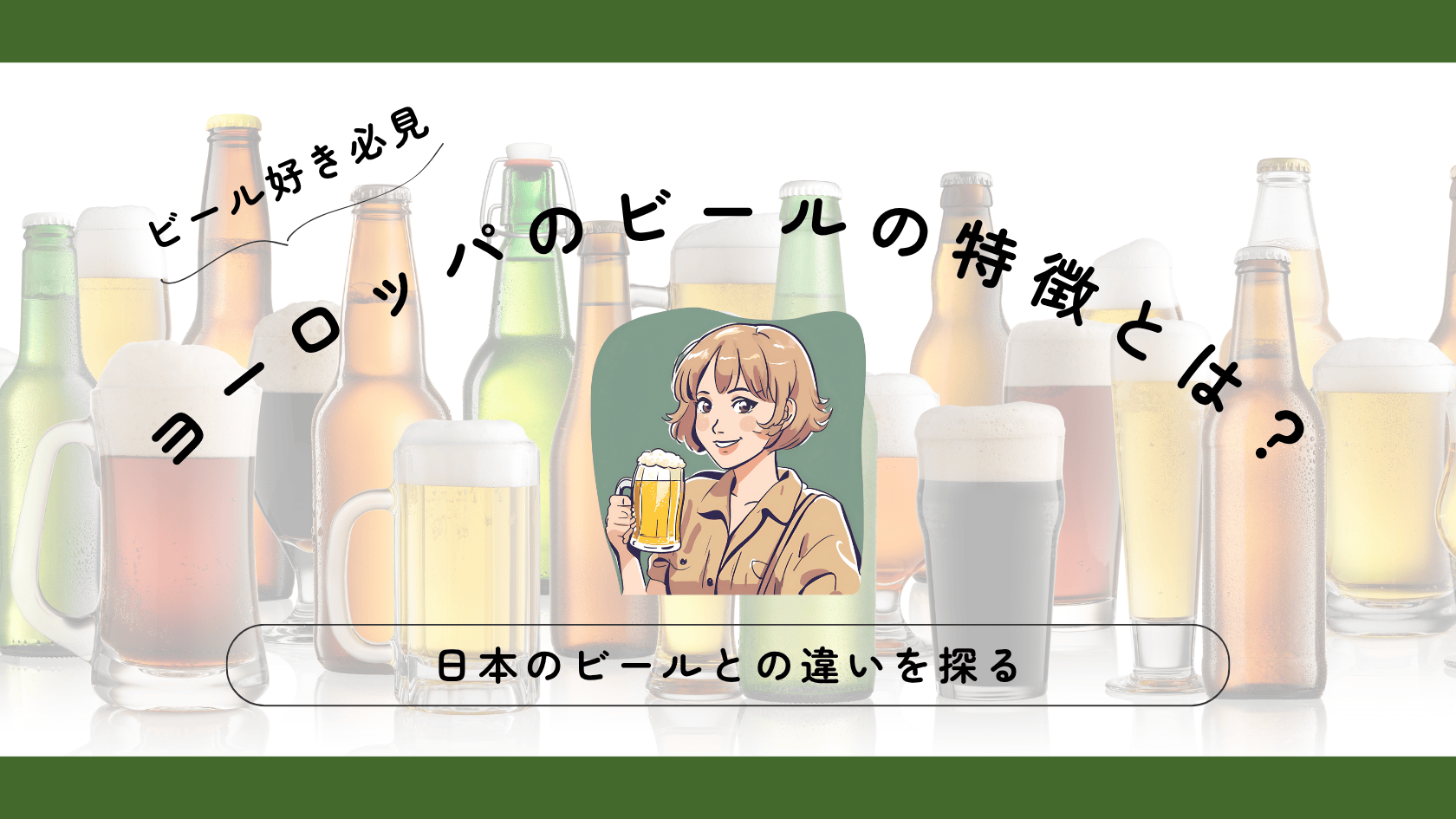 ヨーロッパのビールの特徴とは？日本のビールとの違いって？
