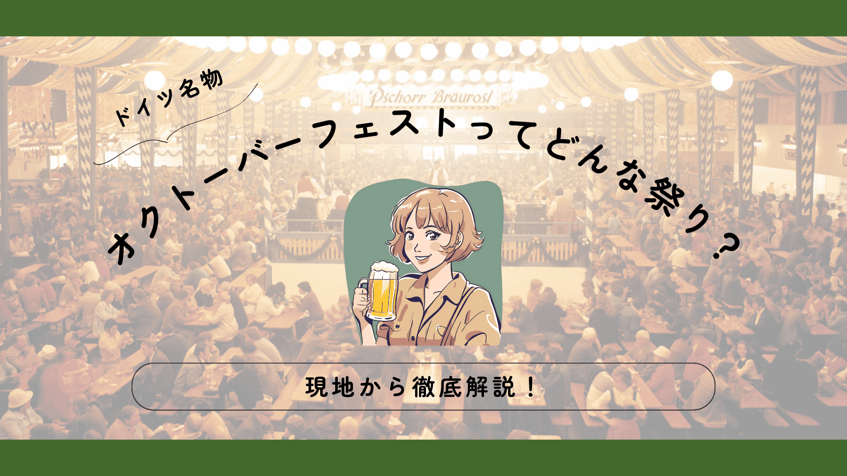 ドイツのオクトーバーフェストってどんな祭り？6大ビール銘柄とは？