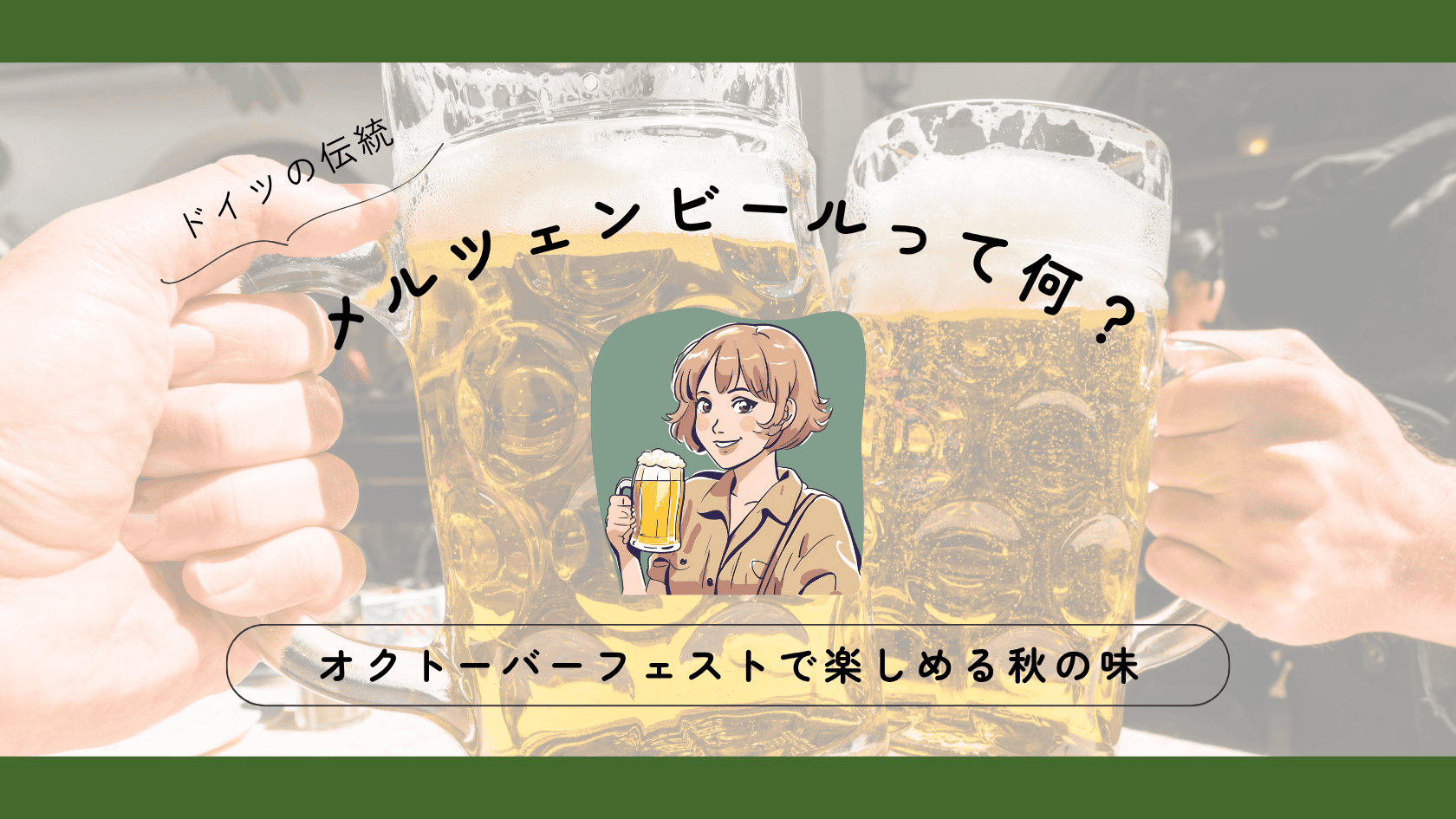 メルツェンビールって何？オクトーバーフェストで楽しめる秋の味