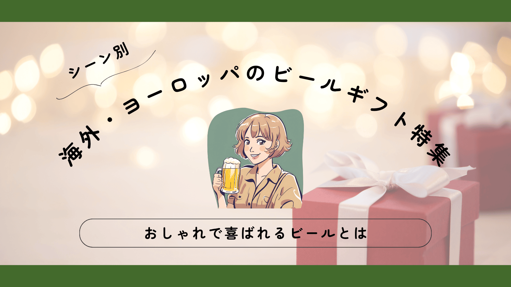 【海外・ヨーロッパビールギフト特集】本当に喜ばれるビールとは？