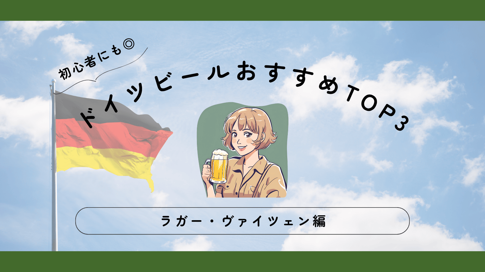 【初心者にも】ドイツビールおすすめTOP3【迷ったらコレ！】